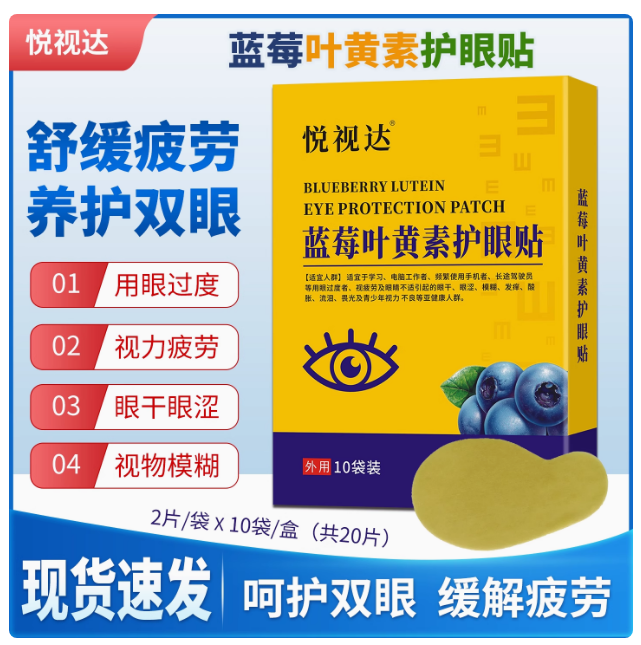 悅視達藍莓葉黃素護眼貼，緩解視疲勞